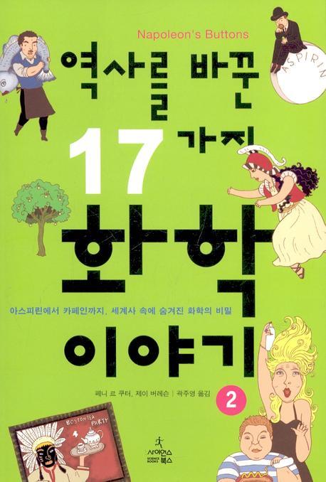 역사를 바꾼 17가지 화학이야기 2