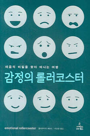 감정의 롤러코스터