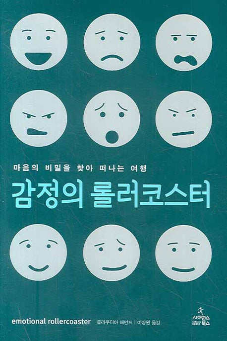 감정의 롤러코스터