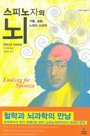 스피노자의 뇌(사이언스 클래식 9)(양장본 Hardcover)