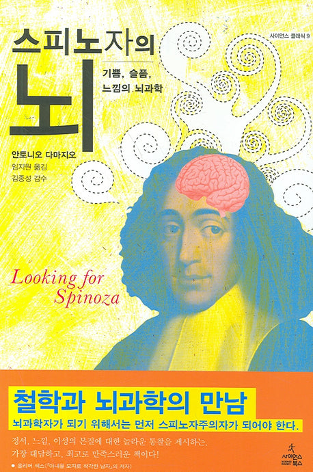 스피노자의 뇌(사이언스 클래식 9)(양장본 Hardcover)