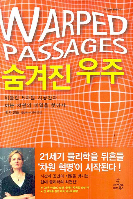 숨겨진 우주(사이언스 클래식 11)(양장본 Hardcover)