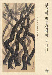 한국의 전통생태학 2(양장본 Hardcover)