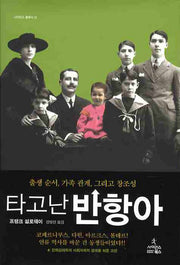 타고난 반항아(사이언스 클래식 12)(양장본 HardCover)