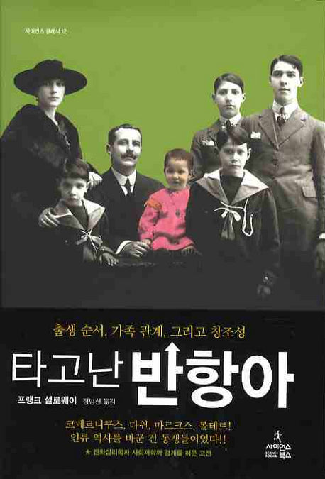 타고난 반항아(사이언스 클래식 12)(양장본 HardCover)