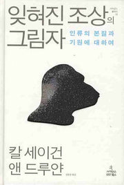잊혀진 조상의 그림자(사이언스 클래식 13)(양장본 Hardcover)