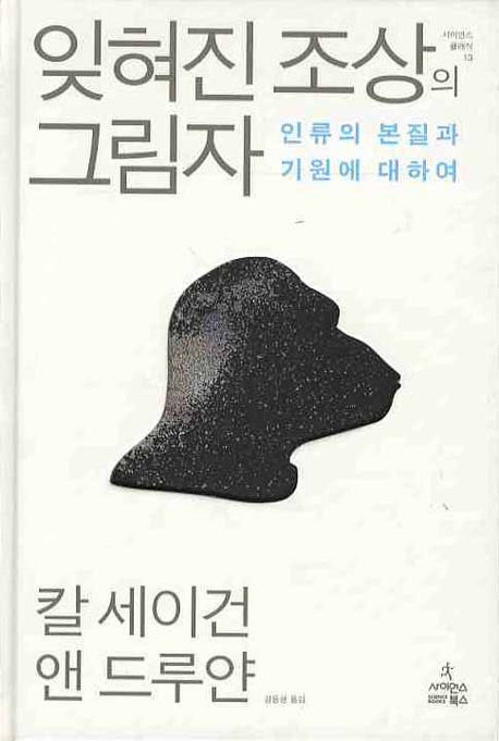 잊혀진 조상의 그림자(사이언스 클래식 13)(양장본 Hardcover)