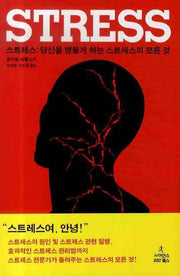 스트레스(STRESS)(메디컬 사이언스 9)(양장본 Hardcover)