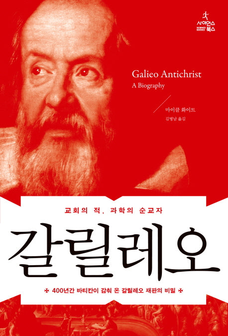갈릴레오(교회의 적, 과학의 순교자)(양장본 Hardcover)