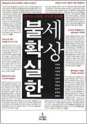 불확실한 세상