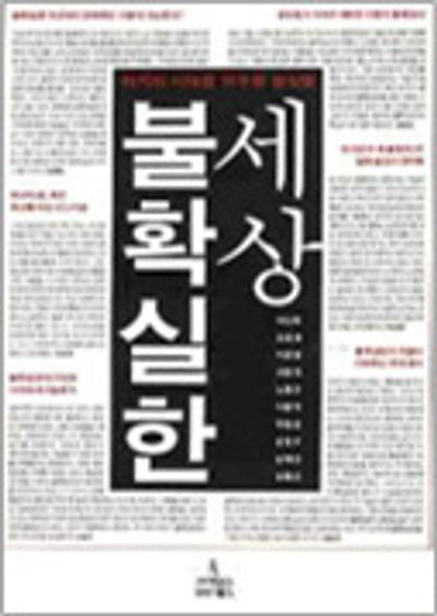 불확실한 세상