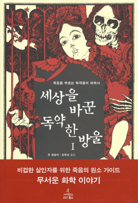 세상을 바꾼 독약 한 방울 1