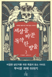 세상을 바꾼 독약 한 방울 2