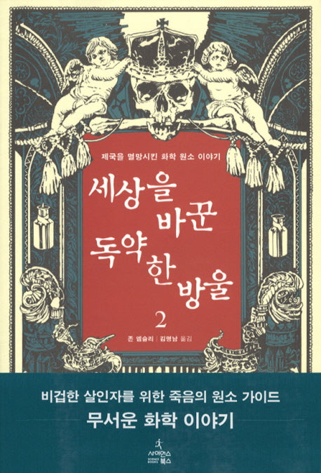 세상을 바꾼 독약 한 방울 2