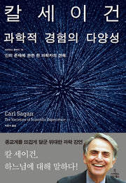 과학적 경험의 다양성(사이언스 클래식 16)(양장본 Hardcover)
