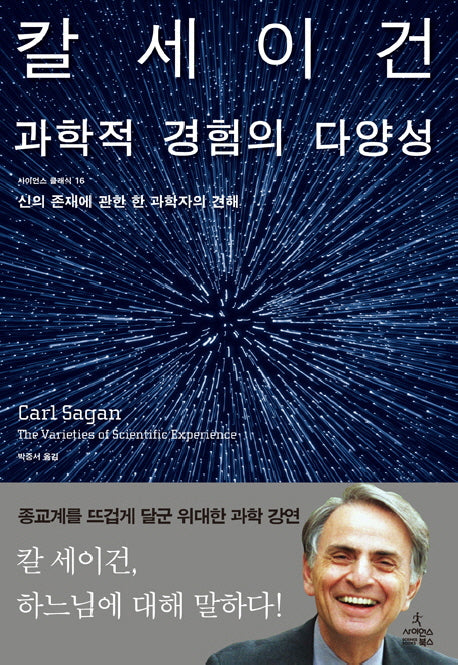 과학적 경험의 다양성(사이언스 클래식 16)(양장본 Hardcover)