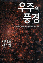 우주의 풍경(사이언스 클래식 18)(양장본 HardCover)