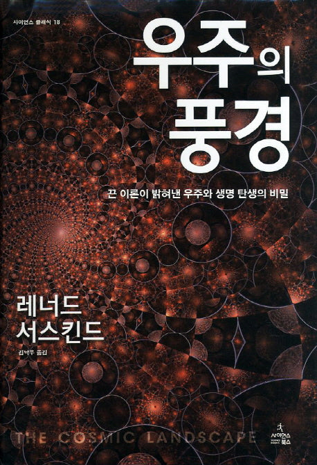 우주의 풍경(사이언스 클래식 18)(양장본 HardCover)