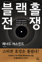 블랙홀 전쟁(사이언스 클래식 19)(양장본 Hardcover)