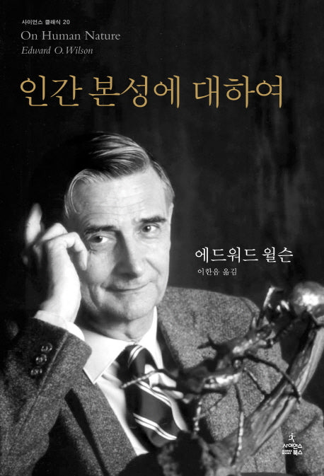 인간 본성에 대하여(사이언스 클래식 20)(양장본 Hardcover)
