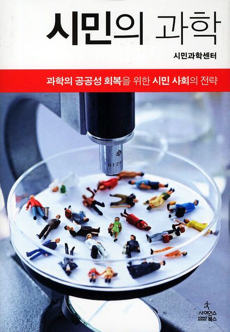 시민의 과학(양장본 HardCover)