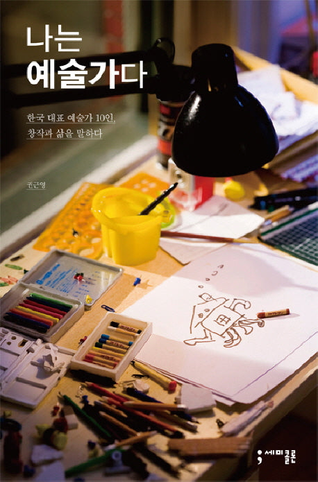 나는 예술가다(반양장)