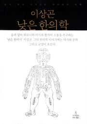 낮은 한의학(반양장)