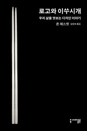 로고와 이쑤시개