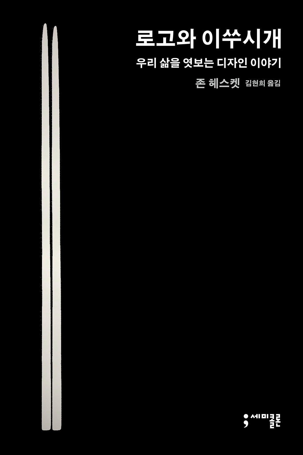 로고와 이쑤시개