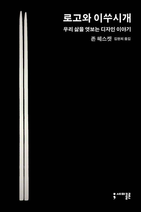 로고와 이쑤시개