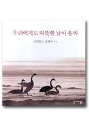 우리에게도 따뜻한 날이 올까