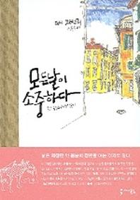 모든 날이 소중하다(양장본 Hardcover)