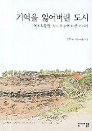 기억을 잃어버린 도시