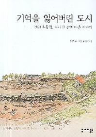 기억을 잃어버린 도시