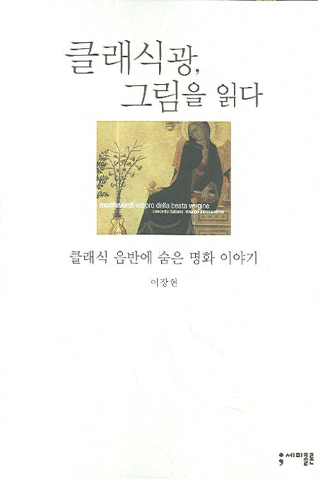클래식광 그림을 읽다