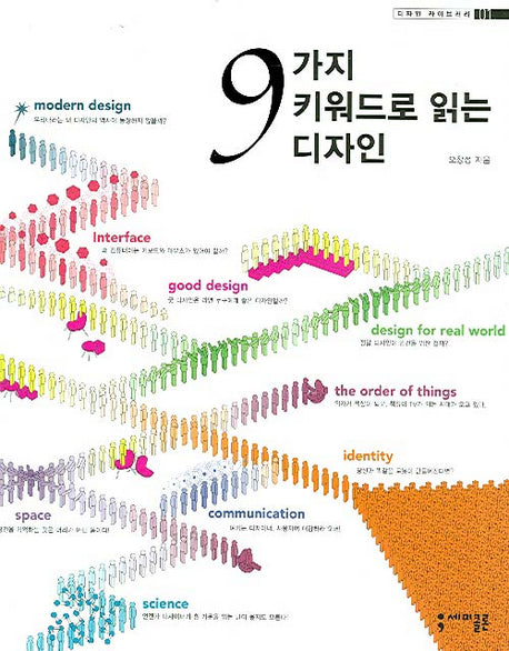 9가지 키워드로 읽는 디자인(디자인 라이브러리 01)
