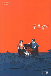 푸른 알약(증보판)(세미콜론 그래픽 노블)