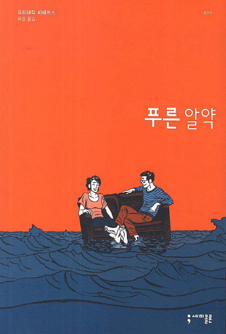 푸른 알약(증보판)(세미콜론 그래픽 노블)