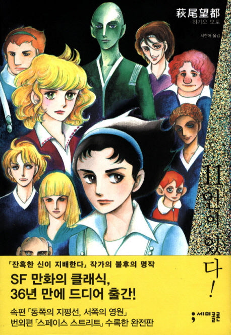11인이 있다(세미콜론 코믹스)