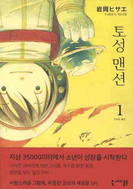 토성 맨션 1(세미콜론 코믹스)