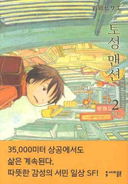 토성 맨션 2(세미콜론 코믹스)