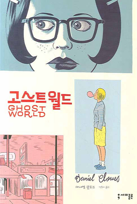 고스트 월드(세미콜론 그림소설)