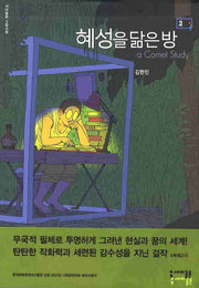 혜성을 닮은 방 2(세미콜론 그래픽 노블)