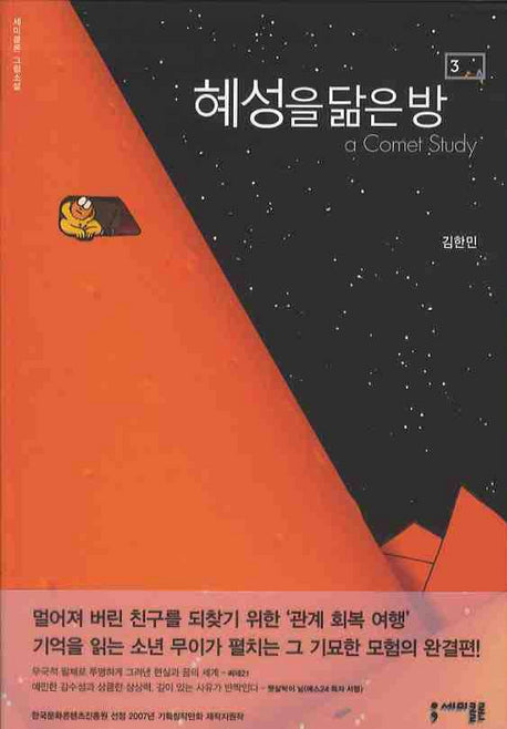 혜성을 닮은 방 3(세미콜론 그래픽 노블)