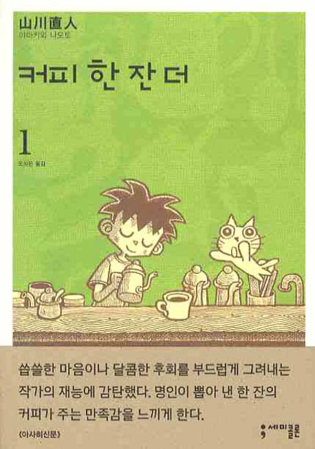 커피 한 잔 더 1(세미콜론 코믹스)