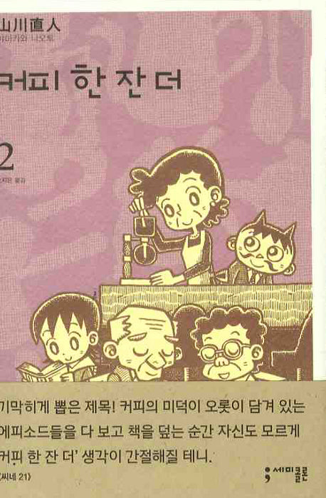 커피 한 잔 더 2(세미콜론 코믹스)(반양장)
