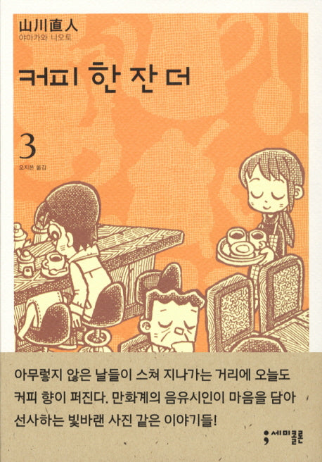 커피 한 잔 더 3(세미콜론 코믹스)
