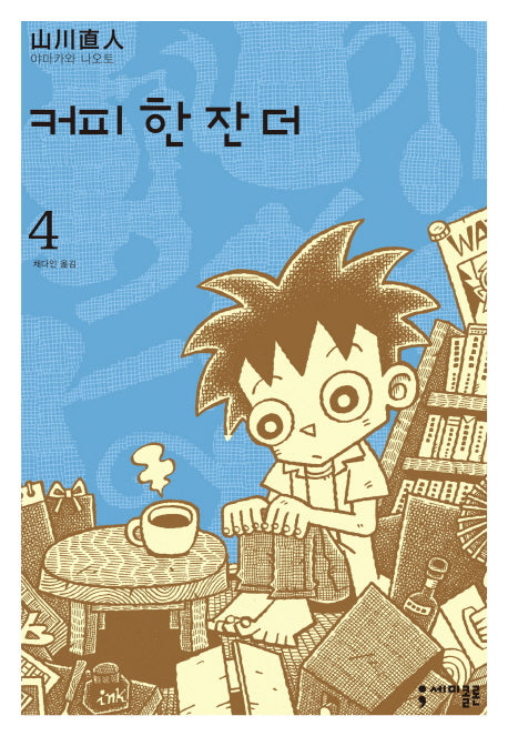 커피 한 잔 더 4(세미콜론 코믹스)