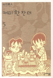 커피 한 잔 더 5(완결)(세미콜론 코믹스)