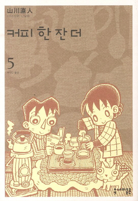 커피 한 잔 더 5(완결)(세미콜론 코믹스)